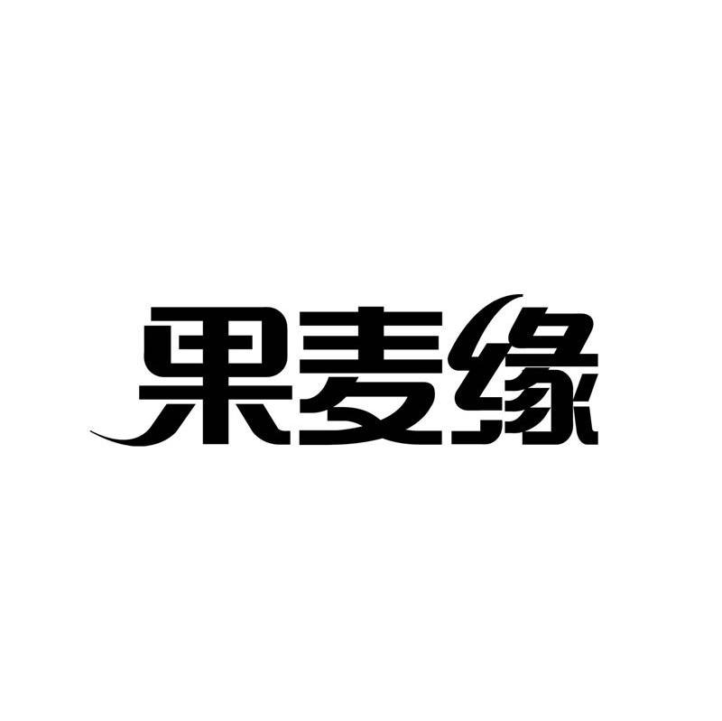 果麦缘