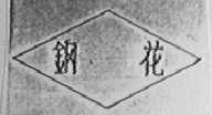 钢花