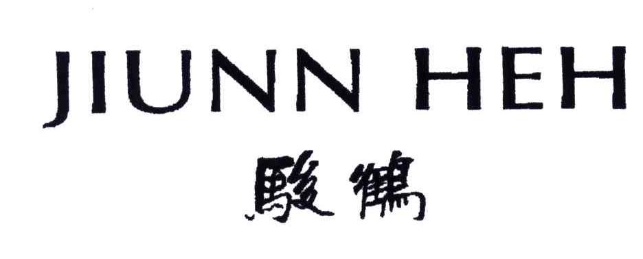 骏鹤;JIUNNHEH