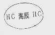 海辰