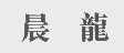 晨龙