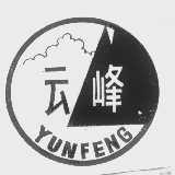 云峰