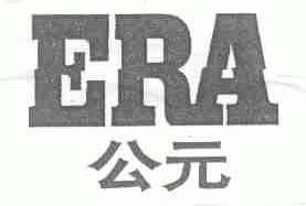 公元;ERA