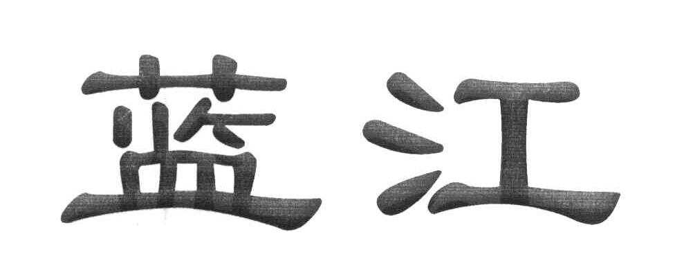 蓝江