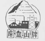 磨盘山