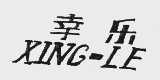 幸乐