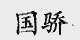 国骄