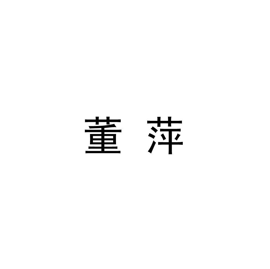 董萍