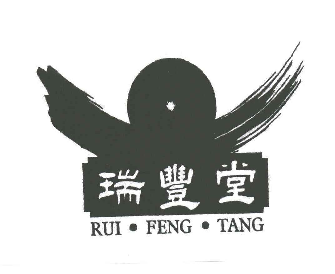 瑞丰堂