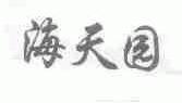海天园