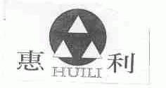 惠利