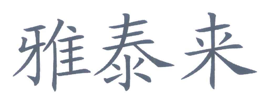 雅泰来