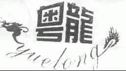 粤龙