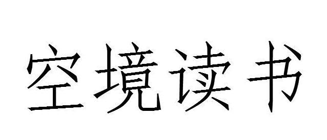 空境读书