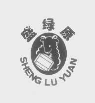 盛绿原