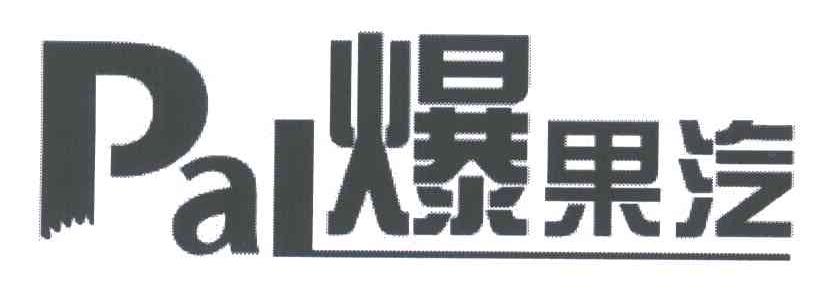 爆果汽;PAL