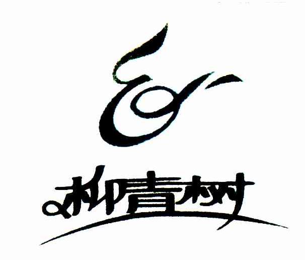 柳青树;E