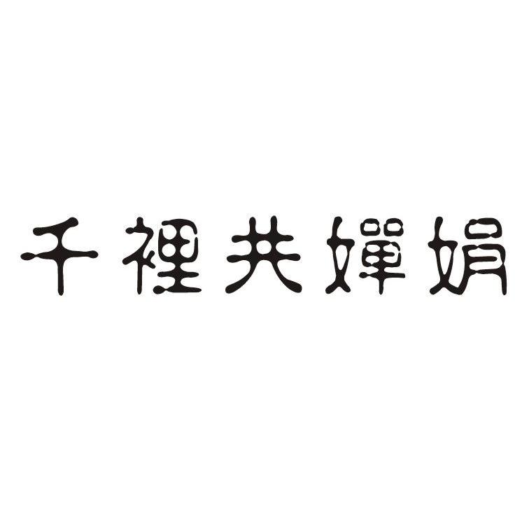 千里共婵娟