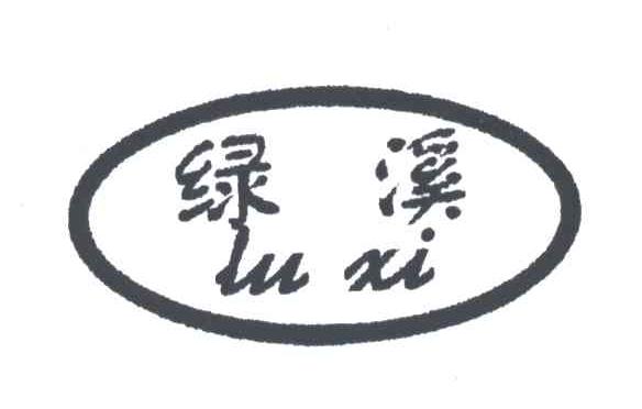 绿溪