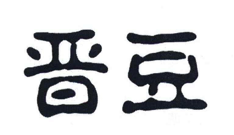晋豆