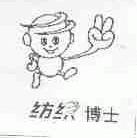 纺织博士