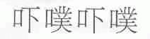 吓噗吓噗