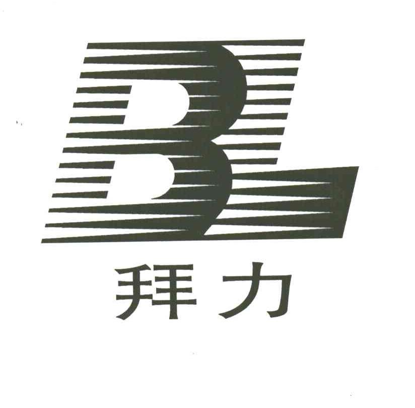 拜力;BL