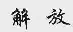 解放