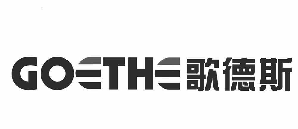 GOETHE 歌德斯