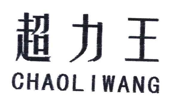 超力王