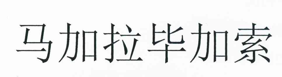 马加拉毕加索