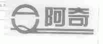 阿奇