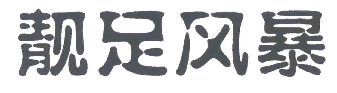 靓足风暴