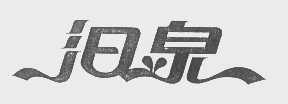汩泉