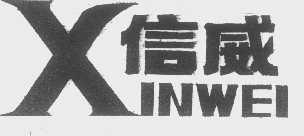信威