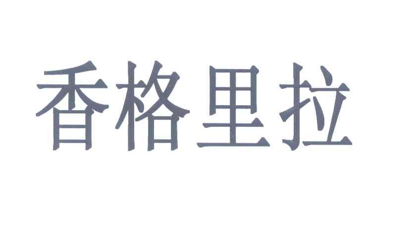 香格里拉