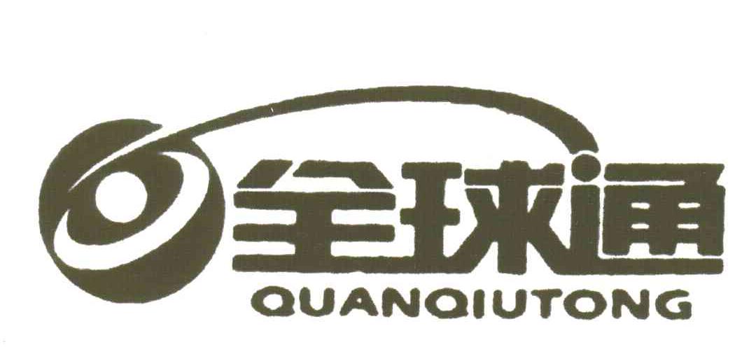 全球通