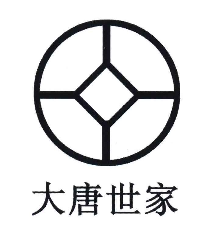 大唐世家