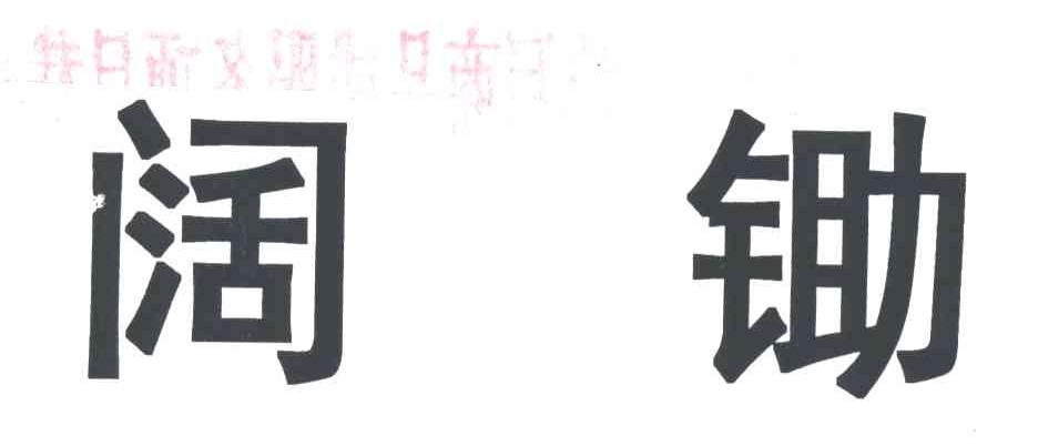 阔锄