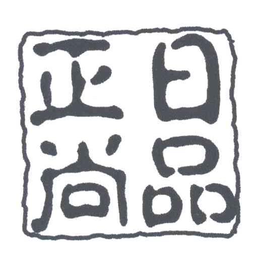 正日尚品