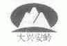 大兴安岭
