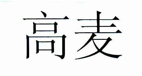高麦