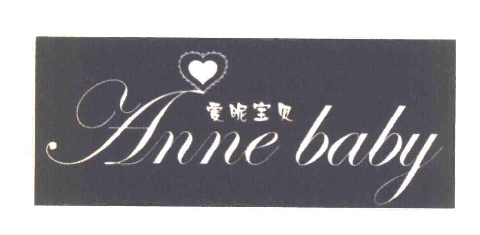 爱昵宝贝 ANNE BABY
