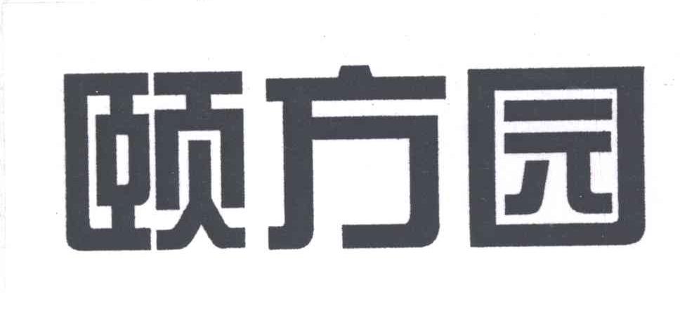 颐方园