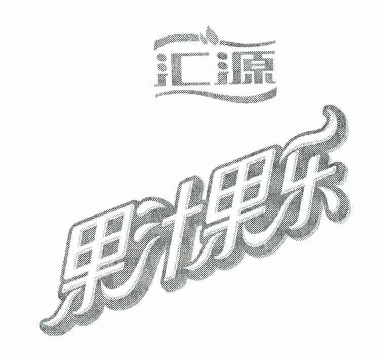 汇源 果汁果乐