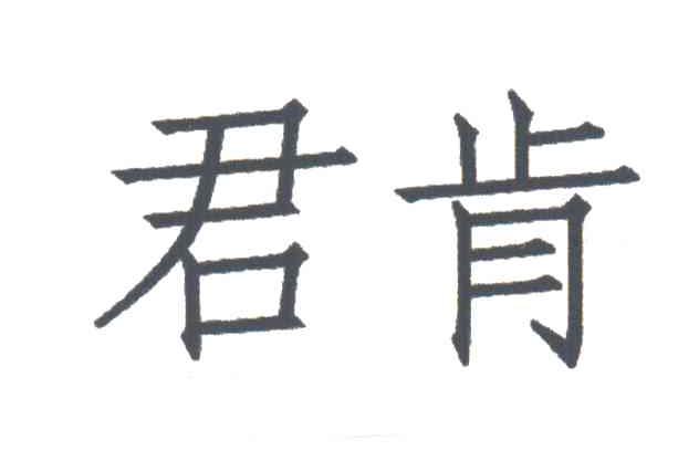 君肯