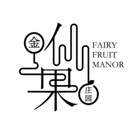 金 仙果 庄园 FAIRY FRUIT MANOR
