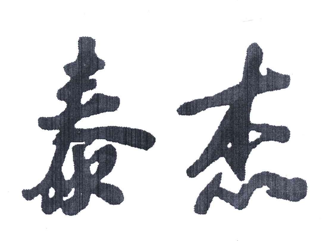 泰杰