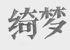 绮梦