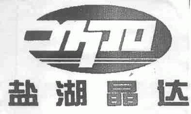 盐湖晶达;YHJD
